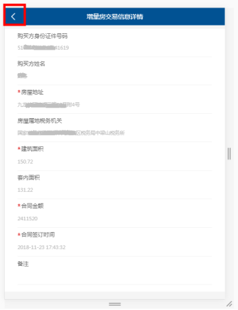 核實增量房交易信息的詳細(xì)信息