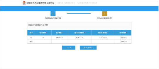 進(jìn)入跨區(qū)域涉稅事項(xiàng)合同信息確認(rèn)合同信息