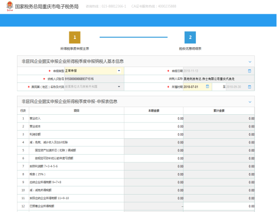 進(jìn)入非居民企業(yè)（據(jù)實(shí)申報(bào)）企業(yè)所得稅季度申報(bào)界面