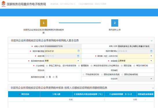 進入非居民企業(yè)（核定征收）企業(yè)所得稅季度申報界面