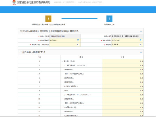 進入非居民企業(yè)（據(jù)實申報）企業(yè)所得稅年度申報界面