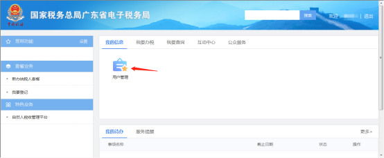 廣東省電子稅務局用戶管理頁面