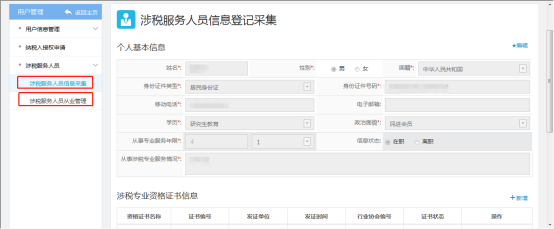 填寫涉稅服務人員信息采集信息