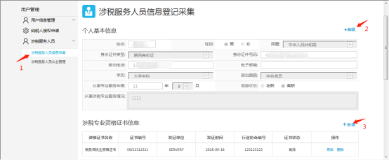涉稅服務人員可在涉稅專業(yè)資格證書信息表內進行【修改】