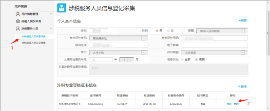 刪除涉稅專業(yè)資格證書信息表內的所選項