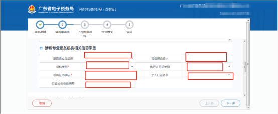 涉稅專業(yè)服務(wù)機構(gòu)相關(guān)信息填寫