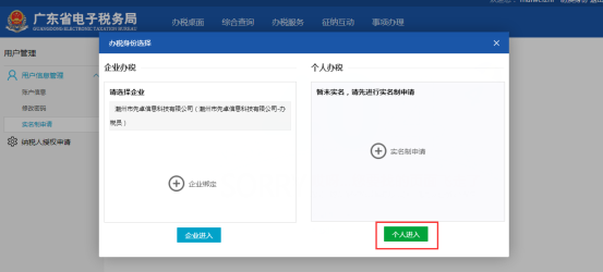 選擇辦稅身份為個人進入用戶信息管理