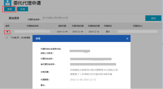 委托代理申請(qǐng)查看功能