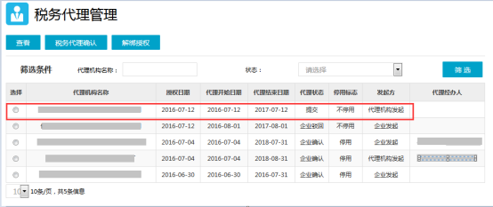 稅務(wù)代理管理列表頁