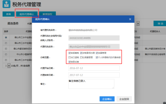 稅務(wù)代理確認頁面