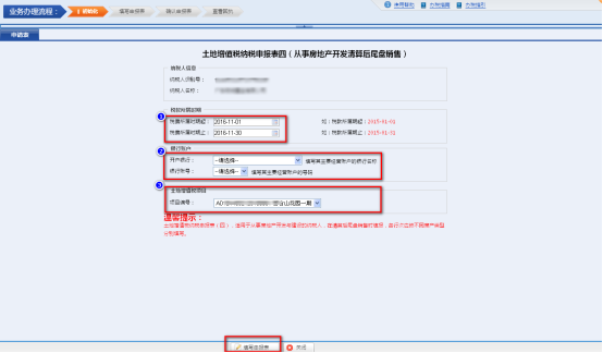 進(jìn)入土地增值稅申報初始化選擇確認(rèn)界面