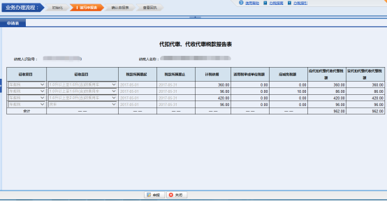 納稅人進(jìn)入“代扣代繳、代收代繳稅款報(bào)告表”頁(yè)面