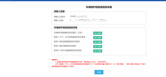 環(huán)境保護稅基礎(chǔ)信息采集表