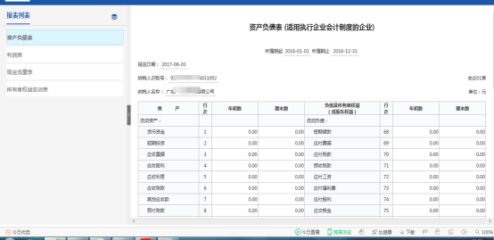 進(jìn)入財務(wù)報表申報填寫界面