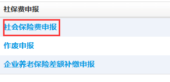 點(diǎn)擊社會(huì)保險(xiǎn)費(fèi)申報(bào)