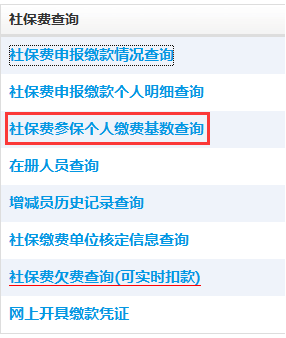 點(diǎn)擊社保費(fèi)參保個(gè)人繳費(fèi)基數(shù)查詢(xún)