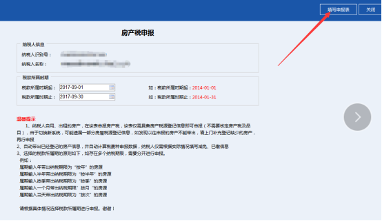 進(jìn)入到房產(chǎn)稅申報表填寫界面