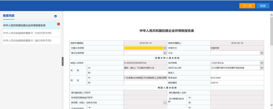 進(jìn)入到申報(bào)表填寫(xiě)界面