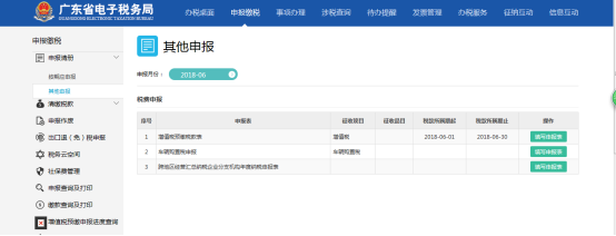 頁面展示納稅人其他申報業(yè)務(wù)清冊