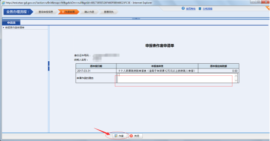 在申報(bào)表作廢申請(qǐng)單填寫(xiě)作廢理由