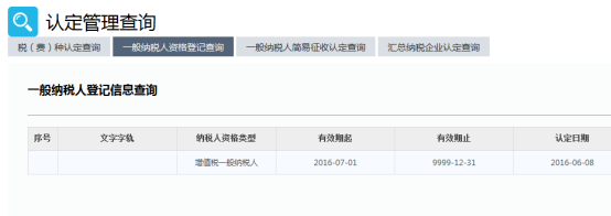 一般納稅人資格查詢(xún)
