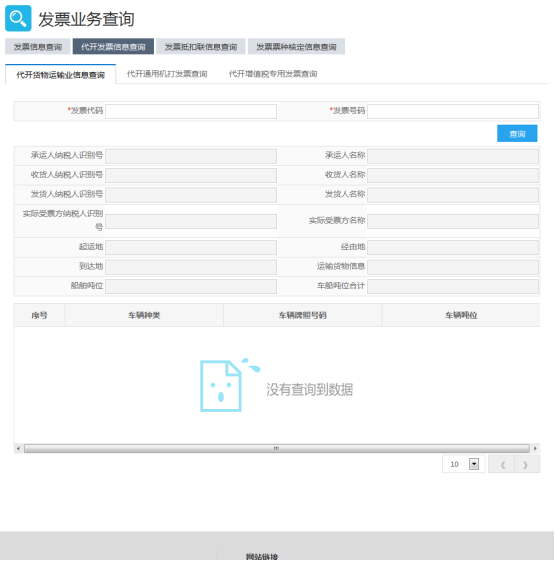 代開發(fā)票信息查詢