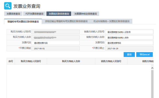 增值稅專用發(fā)票抵扣聯(lián)信息查詢