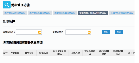 增值稅即征即退審批信息查詢
