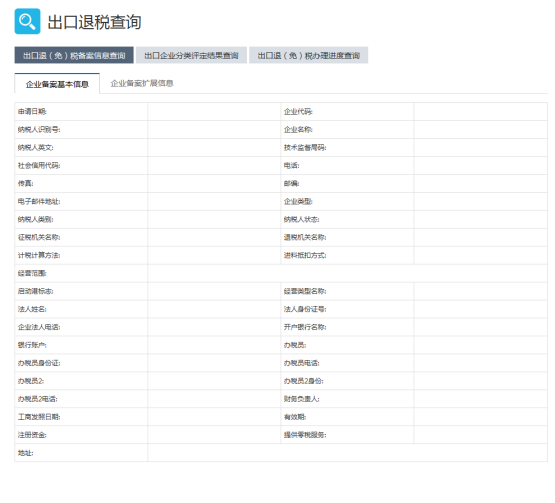 出口退（免）稅備案信息查詢