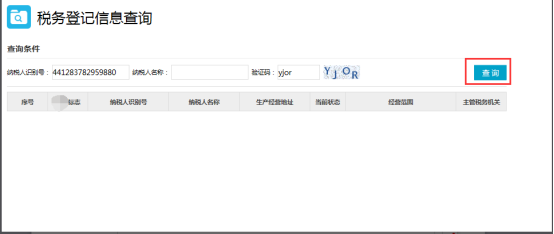稅務登記信息查詢