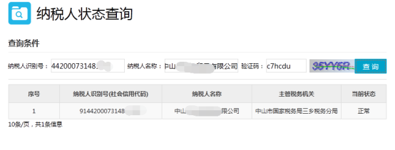 納稅人狀態(tài)查詢