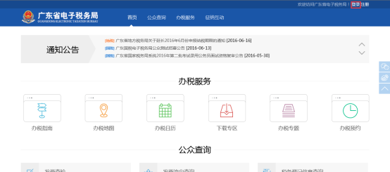 廣東省電子稅務(wù)局辦稅服務(wù)首頁(yè)