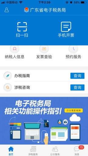 廣東省電子稅務(wù)局手機(jī)APP首頁(yè)