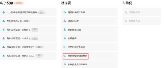 社保費繳費明細查詢