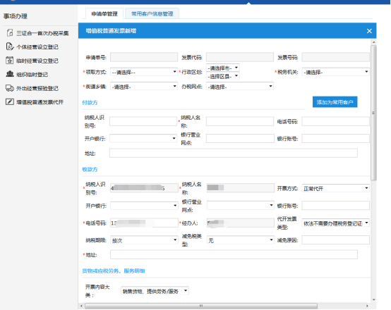 進入【增值稅普通發(fā)票新增】頁面