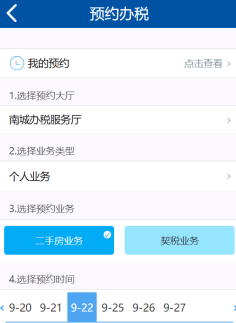 預(yù)約辦稅頁面