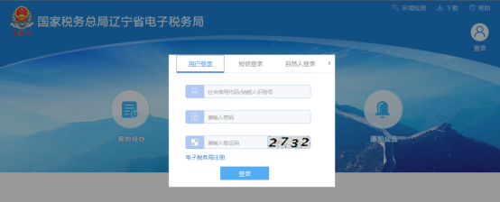 遼寧省電子稅務(wù)局登錄方式