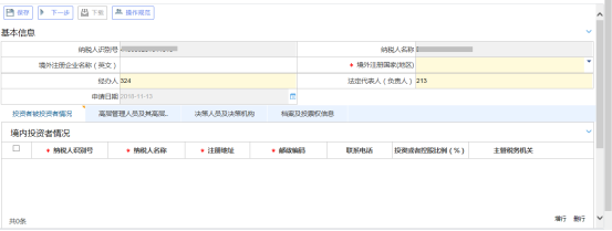 境外注冊(cè)中資控股居民企業(yè)認(rèn)定主界面