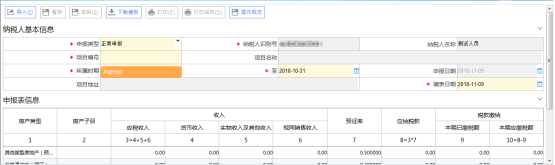 土地增值稅納稅申報一（從事房地產(chǎn)開發(fā)的納稅人預征適用）