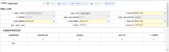 車(chē)船稅申報(bào)
