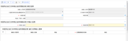 非居民企業(yè)匯總申報(bào)企業(yè)所得稅證明界面