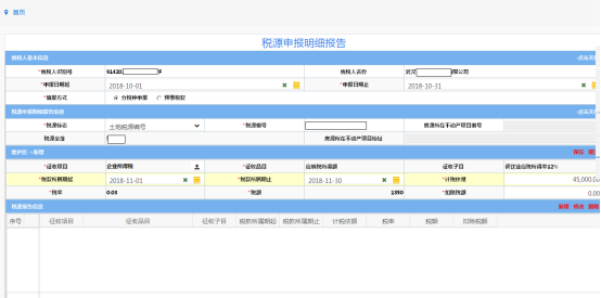 稅源申報(bào)明細(xì)報(bào)告