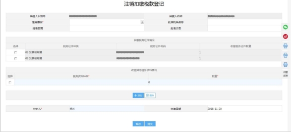 注銷扣繳稅款登記事項(xiàng)