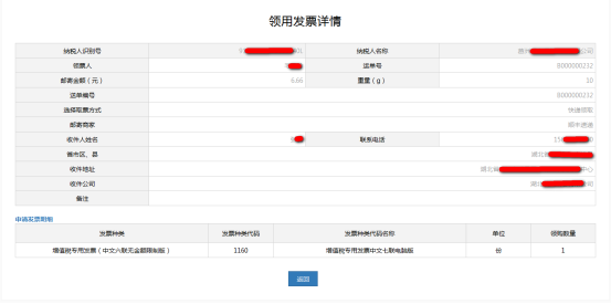 顯示該項發(fā)票申領(lǐng)單的詳細信息