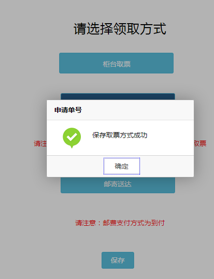 保存取票方式成功