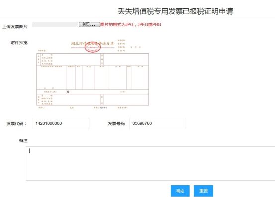 丟失增值稅專用發(fā)票已報(bào)稅證明申請(qǐng)頁(yè)面