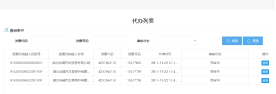 代辦列表界面等待稅務(wù)機(jī)關(guān)審核