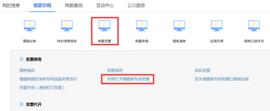 點(diǎn)擊開(kāi)具紅字增值稅專(zhuān)用發(fā)票