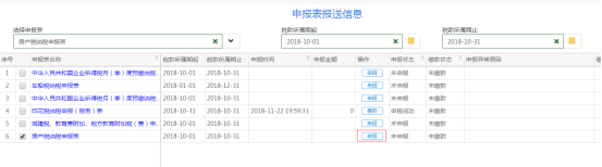 申報界面進行申報繳稅