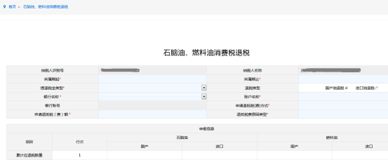 填寫石腦油、燃料油消費(fèi)稅退稅申請